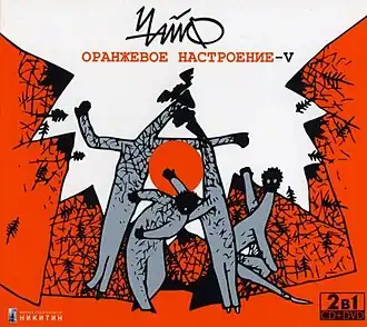Обложка альбома группы «Чайф» «Оранжевое настроение — V» (2008)