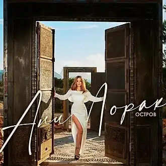 Обложка альбома Ани Лорак «Остров» (2023)