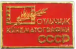 Отличник кинематографии СССР — 1967