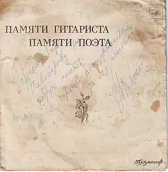 Обложка альбома Давида Тухманова «Памяти гитариста. Памяти поэта» (1978)