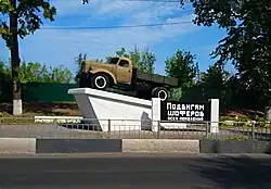 Памятник «Подвигам шоферов всех поколений» (ЗИЛ-164).