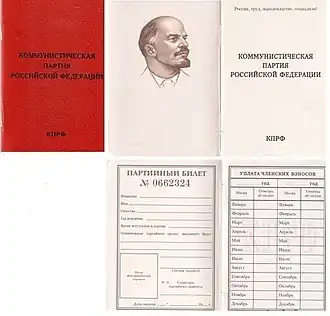 КПРФ (сохранён дизайн правившей в СССР КПСС)