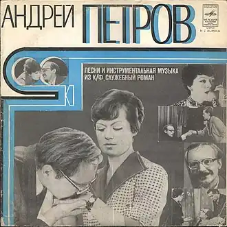 Обложка альбома Андрея Петрова «Песни и инструментальная музыка из к/ф «Служебный роман»» ()