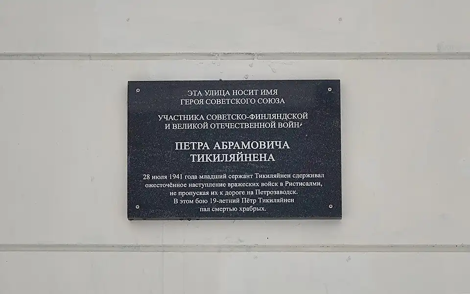 Мемориальная табличка на доме № 1 по улице Петра Тикиляйнена в Петрозаводске