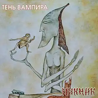 Обложка альбома группы «Пикник» «Тень вампира» (2004)