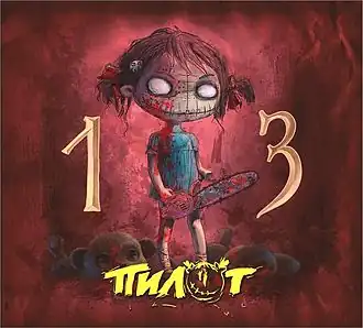 Обложка альбома группы «Пилот» «13» (2013)