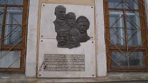 Мемориальная доска на площади Павших революционеров в Челябинске
Объект культурного наследия России регионального значениярег. № 741731296510005 (ЕГРОКН)объект № 7400015000 (БД Викигида)