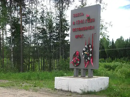 Памятный знак, установленный на рубеже обороны района 1941 года60°49′42″ с. ш. 33°50′51″ в. д.HGЯO