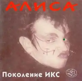 Обложка альбома Алиса «Поколение Икс» (1986)