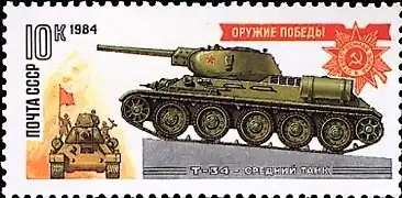 Т-34,  Серия «Оружие победы»  (СССР, 1984 год)