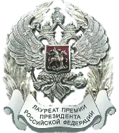 Премия Президента Российской Федерации — 2018