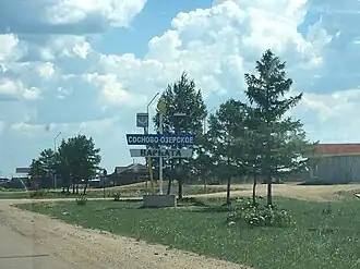 При въезде в село Сосново-Озёрское