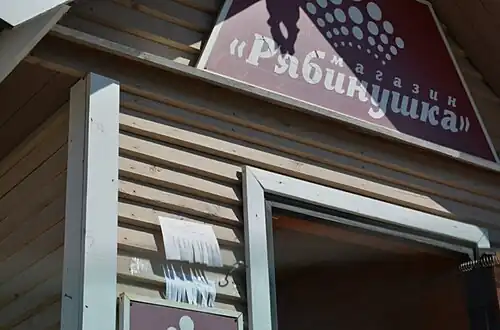 Продуктовый магазин «Рябинушка»