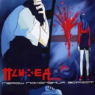 Обложка альбома группы Психея «Герой поколения бархат» (2001)