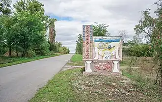 Стела на въезде в село