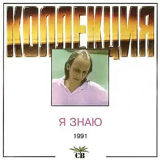 Обложка альбома группы СВ «Я знаю» (1991Датировка даётся на обложке CD из «Коллекции СВ» в соответствии с годом записи.)