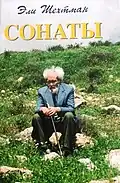 Название:     Сонаты  Автор:     Эли ШехтманГод издания:     2000Переводчик:   Альма ШинISBN 972-3-6832853