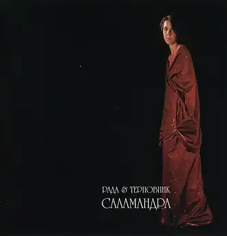 Обложка альбома группы«Рада и Терновник» «Саламандра» (2002)