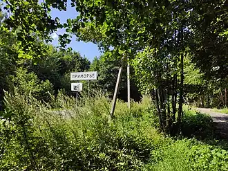 Табличка на въезде в посёлок