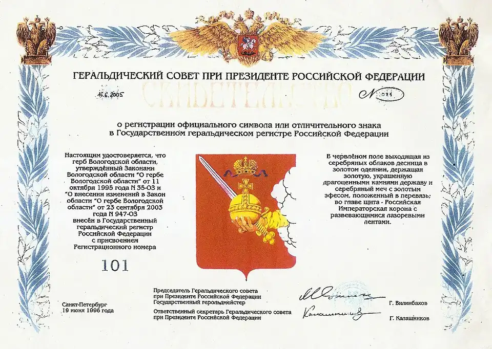 Свидетельство о регистрации официального символа 101