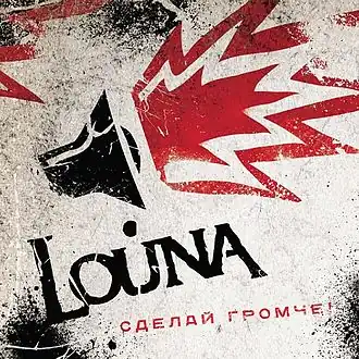 Обложка альбома Louna «Сделай громче!» (2010)