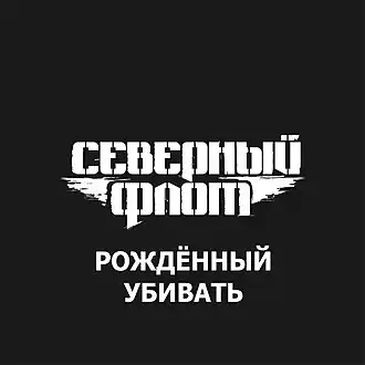 Обложка сингла группы «Северный флот» «Рождённый убивать» (2014)