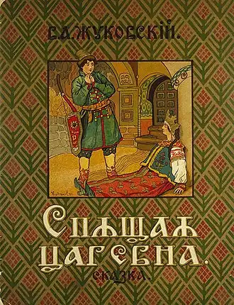 Обложка сказки. Художник В.Н. Курдюмов