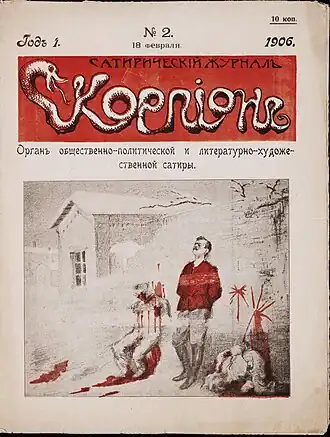 Обложка журнала "Скорпион" за №2 (18 февраля 1906 года)