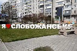 Арт-объект «Я люблю Слобожанское»