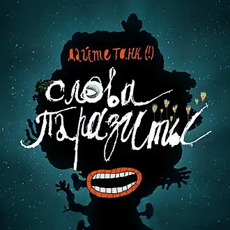 Обложка альбома «Дайте танк (!)» «Слова-паразиты» (2021)