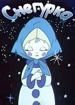 Постер мультфильма