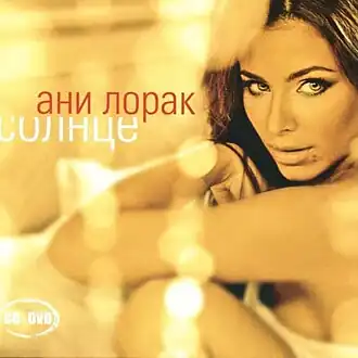 Обложка альбома Ани Лорак «Солнце» (2009)