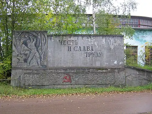 Стела «Честь и Слава труду»