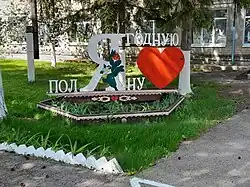 Стела «Я люблю»