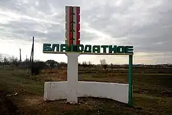 Стела на въезде в село