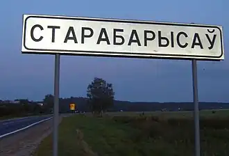 Въезд в Староборисов со стороны д. Стахово