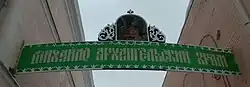 Табличка на входе в Михайло-Архангельский храм.