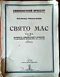 Симфоническая поэма В.П.Рыбальченко - 1933 г.