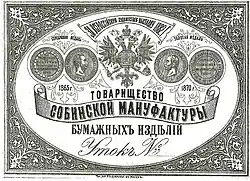 Ярлык Товарищества Собинской мануфактуры бумажных изделий