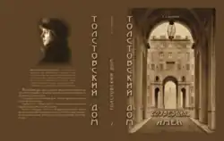 Вторая книга в серии «Толстовский Дом»