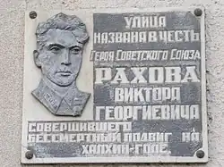 Ул. Рахова В.Г. Героя Советского Союза