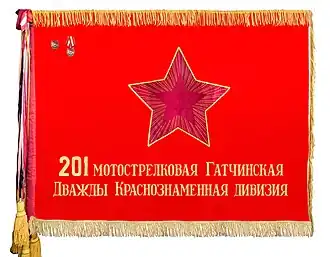 Боевое Знамя дивизии