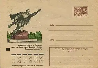 ХМК СССР, 1973. Ульяновская область, с. Ивановка. Скульптура «Подвиг Героя Советского Союза А. Матросова», ск-р Л. А. Турская.