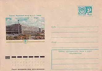 ХМК СССР, 1975. Ульяновск. Педагогический институт имени И. Н. Ульянова.