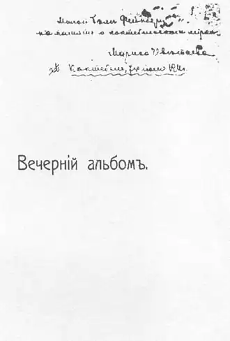 Обложка «Вечернего альбома» с дарственной надписью
