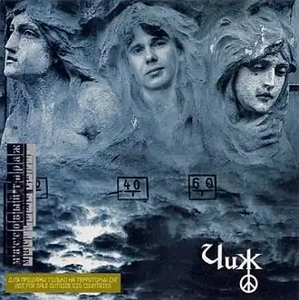 Обложка альбома Сергея Чигракова «Чиж» (1993)