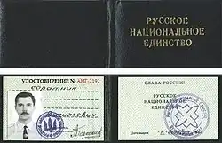 Русское национальное единство