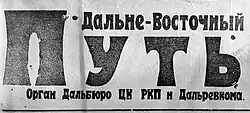 Шапка газеты «Дальневосточный путь», 1924 г.