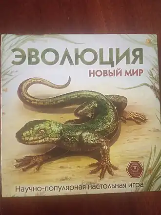 Коробка игры «Эволюция. Новый мир»