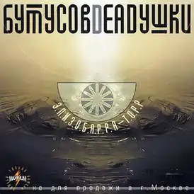 Обложка альбома Вячеслава Бутусова и группы «Deadушки» «Элизобарра-Торр» (2000)
